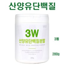 산양유 단백질 분말 산양유 프로틴 분리유청단백질 산양분유 알부민 베타카제인, 3통