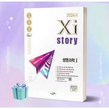 2024 수능대비 자이스토리 생명과학1 //선//물//빠른배송, 과학영역