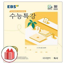사은 2024 EBS 수능특강 고등 국어영역 독서