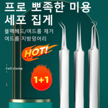 1+1 고정밀 고경도 세포 집게 피지제거 핀셋 여드름 바늘 좁쌀여드름/화이트 헤드/여드름 맞춤, (기울집게+곧은집게+굽정이집게)*4