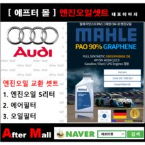 [아우디A8 엔진오일셋트] AUDI A8 4.2 TDI Quattro (CTEC) [ 4기유 PAO 90% + GRAPHENE 말레0W30 ]