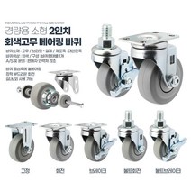 소형 의료기기운반 저소음 4개입 고무 바퀴캐스터 실외가구용 이동대제작 책상부착, 경량소형2인치회색고무베어링브레이크