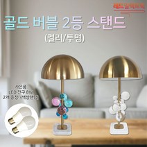 화려한 분위기 골드버블 2등 스탠드 결혼선물 책상조명 무드등 인테리어조명, (G) LED 볼구 10W (주광색)