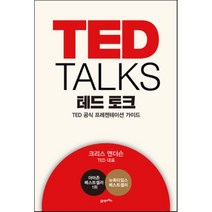 테드 토크:TED 공식 프레젠테이션 가이드, 21세기북스