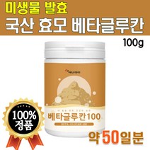 3세대 미생물 발효 효모 저분자 베타글루칸 100g 베타글로칸 베타글루 베타클루칸 물에 타먹는 백수오 배수오 추출 난소화성 말토 덱스트린 2세대 프락토올리고당 유산균 분말 가루