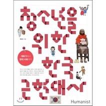 청소년을 위한 한국 근현대사 : 개화기에서 현대 사회까지, 백유선 저, 휴머니스트
