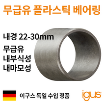 한국이구스 베어링 22-30mm iglidur G 독일 정품 슬리브 DU 부싱 무급유 내마모성 플라스틱 베어링, 내경 28mm:GSM-2832-105
