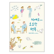 치에코 씨의 소소한 행복 4 / 문학동네# 비닐포장**사은품증정!!# (단권+사은품), 박스+비닐포장