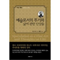 예술로서의 투기와 삶에 관한 단상들 (양장), 딕슨와츠, 이레미디어