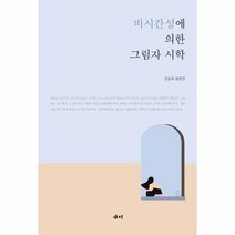 [새미]비시간성에 의한 그림자 시학, 권영옥, 새미