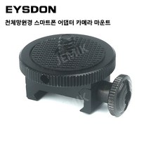 EYSDON 천체망원경 스마트폰 어댑터 카메라 마운트