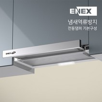 에넥스 힘펠 냄새 역류방지 전동댐퍼 주방후드 싱크대 렌지후드