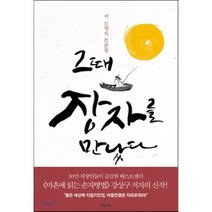 그때 장자를 만났다 : 내 인생의 전환점, 강상구 저, 흐름출판