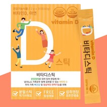 청소년 중학생 비타민D3 400IU 가루 분말 스틱 30포