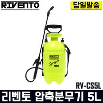 리벤토 압축분무기 5리터 RV-CS5L 자동 분사 방역 소독 농약 제초 살포 세차 유리 청소 경량 다용도