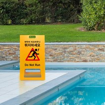 뛰지마세요 안내표지판 A형 PE 입간판 화장실 계단 복도 미끄럼주의 표지판 뛰지마시오 경고문 주의 문구 안내판, uv+포맥스/ 대 양면인쇄, 1개