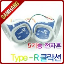 12V TypeR 5기능 전자혼