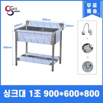 업소용싱크대 900 1조 수전 비누걸이 개수대