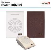 [인터엠] SWS-10 / 벽부형 스피커/ 10W / 학교 / 학원/ 강의실 전용, 아이보리