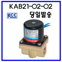KCC정공(주) KAB21-02-02 솔레노이드밸브 1/4 황동몸체, KAB21-02-02 (AC110V)