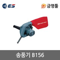 ES산업 B156 송풍기 600W 송풍+흡입기능 전기송풍기 먼지제거 청소 브로와