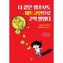 웅진북센 나 같은 쌩초보도 비트코인으로 2억 벌었다, One color | One Size@1