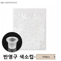 반영구색소컵 소 대 택일 1000개입, 색소컵(대)