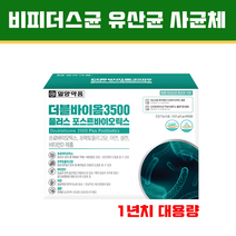 식약처인정 비피더스 유산균 사균체 비피더스균 대사물 아연 프락토 올리고당 초산 융모 고농도 Y형 유익균 19종 복합균주 프리바이오틱스 식이섬유 분말 가루 스틱 과민성대장 장면역, 유산균 대사물 사균체 일년치