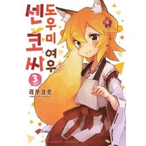 도우미 여우 센코 씨 3 만화, 상품명