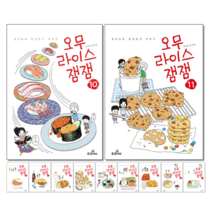 오무라이스 잼잼 일반판 1-13 세트 + 미니수첩 증정