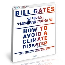 빌 게이츠 기후재앙을 피하는 법, 없음