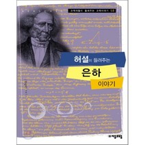 허셜이 들려주는 은하 이야기, 정완상 저, 자음과모음