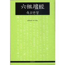 육조단경, 광륜출판사