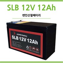 리튬인산철배터리/유아용전기차배터리/유아용전동차배터리/캠핑용/릴 낚시용 SLB 12V 12Ah