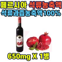석류과즙농축액 페르시아석류100 650mlx1병 석류주스 석류농축원액 100% 65브릭스 순간살균 20리터 물희석 주부 여성 40대 50대 직장인 홈쇼핑 선물 추천 가성비 히트 장모님, 1개