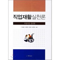 직업재활 실천론 : 직업적응 훈련편 양장본 HardCover, 창지사