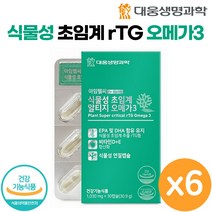 대웅 생명과학 식물성 초임계 알티지 오메가3 30캡슐 고순도 rTG Omega 3 식물성 캡슐 청소년 임산부 오메가 쓰리, 6개, 30정, 30정