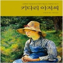 [개똥이네][중고-상] 키다리 아저씨 ㅣ 대교북스캔 클래식 2