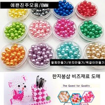 한지붕샵 비즈재료 수공예 팔찌 만들기 목걸이만들기 비즈채료, 1팩, 03연두진주(8mm100알)