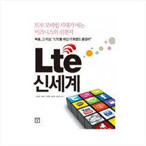 LTE신세계(트루모바일시대가여는비즈니스의신천지) + 미니수첩 제공, 박종일 , 김현구 , 주영현 , 편석준 , 임정선