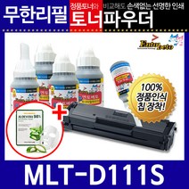 삼성 MLT-D111S 리필토너 SL-M2023W 2027W, 파우더＋인두기