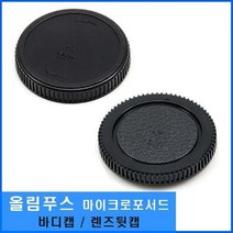 일음쇼핑^^m효령 올림푸스 마이크로 포서드 호환 렌즈뒷캡 바디 뚜껑 보관 뒷캡 보호 렌즈 펜일medi^^, ab^^선택있슴렌즈뒷캡