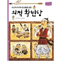 의적활빈당 조선의마지막홍길동을꿈꾼 49 역사스페셜작가들이쓴이야기한국사, 상품명