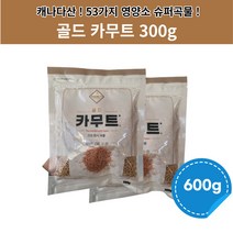 골드 카무트 캐나다산 고대 곡물 600g