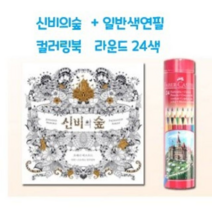 오너클랜 컬러링북세트 일반색연필 키즈색연필 24색 신비의숲, 본품, 단일