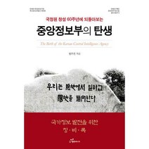 [밀크북] 행복에너지 - 중앙정보부의 탄생 : 국정원 창설 60주년에 되돌아보는