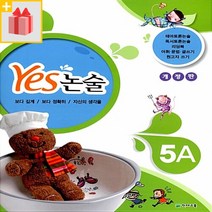 [선물] Yes 예스 논술 5A