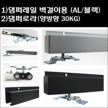 댐퍼레일 벽걸이용/슬라이딩도어/폴딩도어/미닫이문, 4)댐퍼롤러 양방향 30KG, 1개