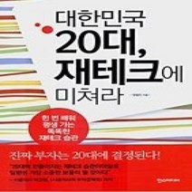 [개똥이네][중고-상] 대한민국 20대 재테크에 미쳐라