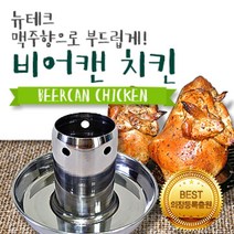 현hmhway_훈제그릴 요리 비어켄 캔치킨 숯불구이 치킨 불판 치킨통♥myway, ♥myway비어캔홀더(프리미엄)_대
